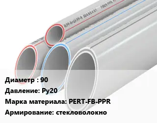 Труба полипропиленовая армированная 90 Ру20 PERT-FB-PPR стекловолокно